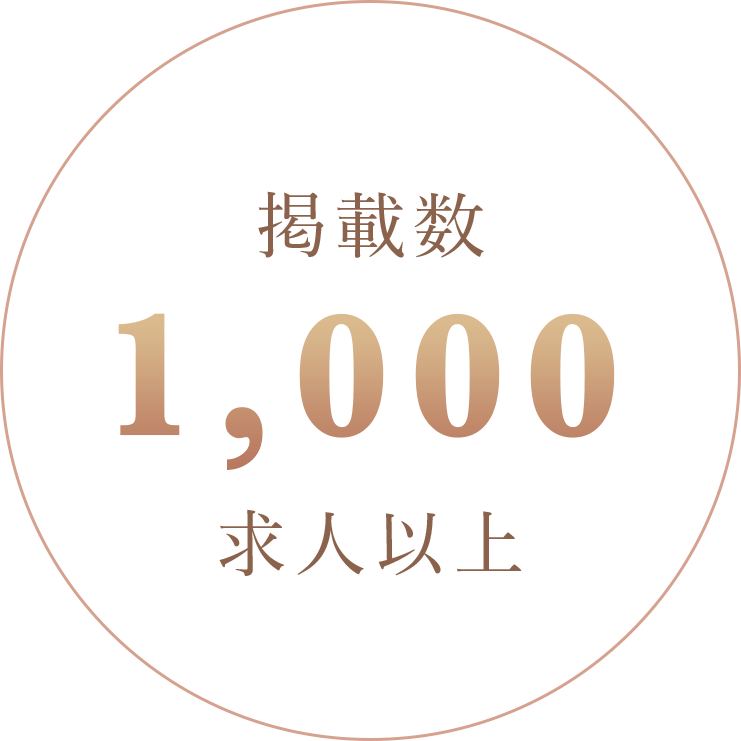 掲載数1,000求人以上