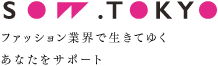 ファッション業界で生きてゆくあなたをサポート